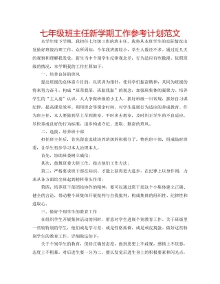 七年级班主任新学期工作参考计划范文 