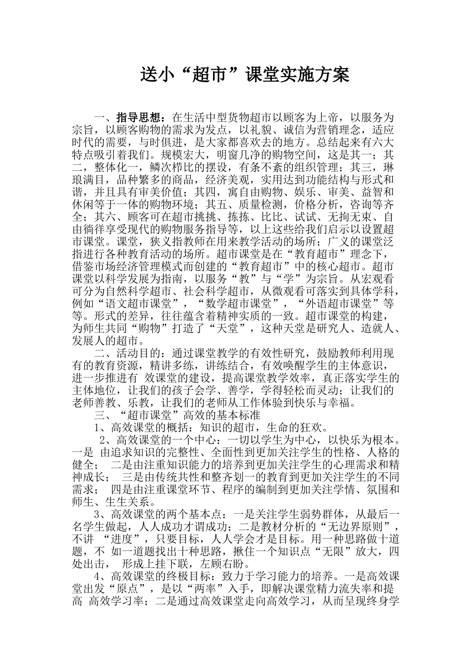 送小“超市”课堂实施方案_第1页