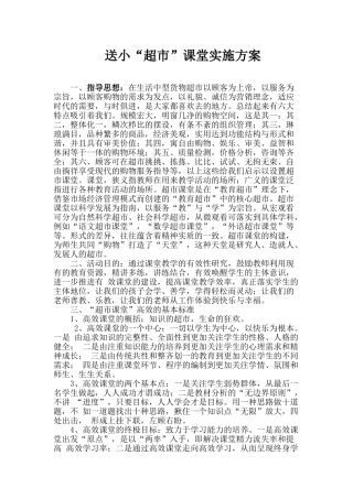 送小“超市”课堂实施方案