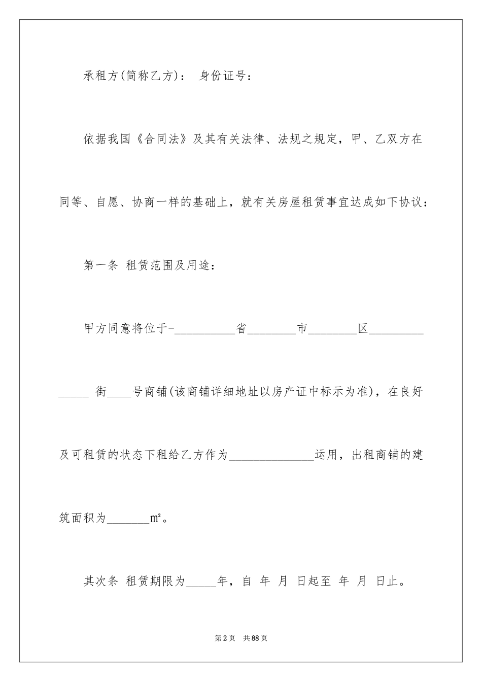 2024商铺租赁合同_221_第2页