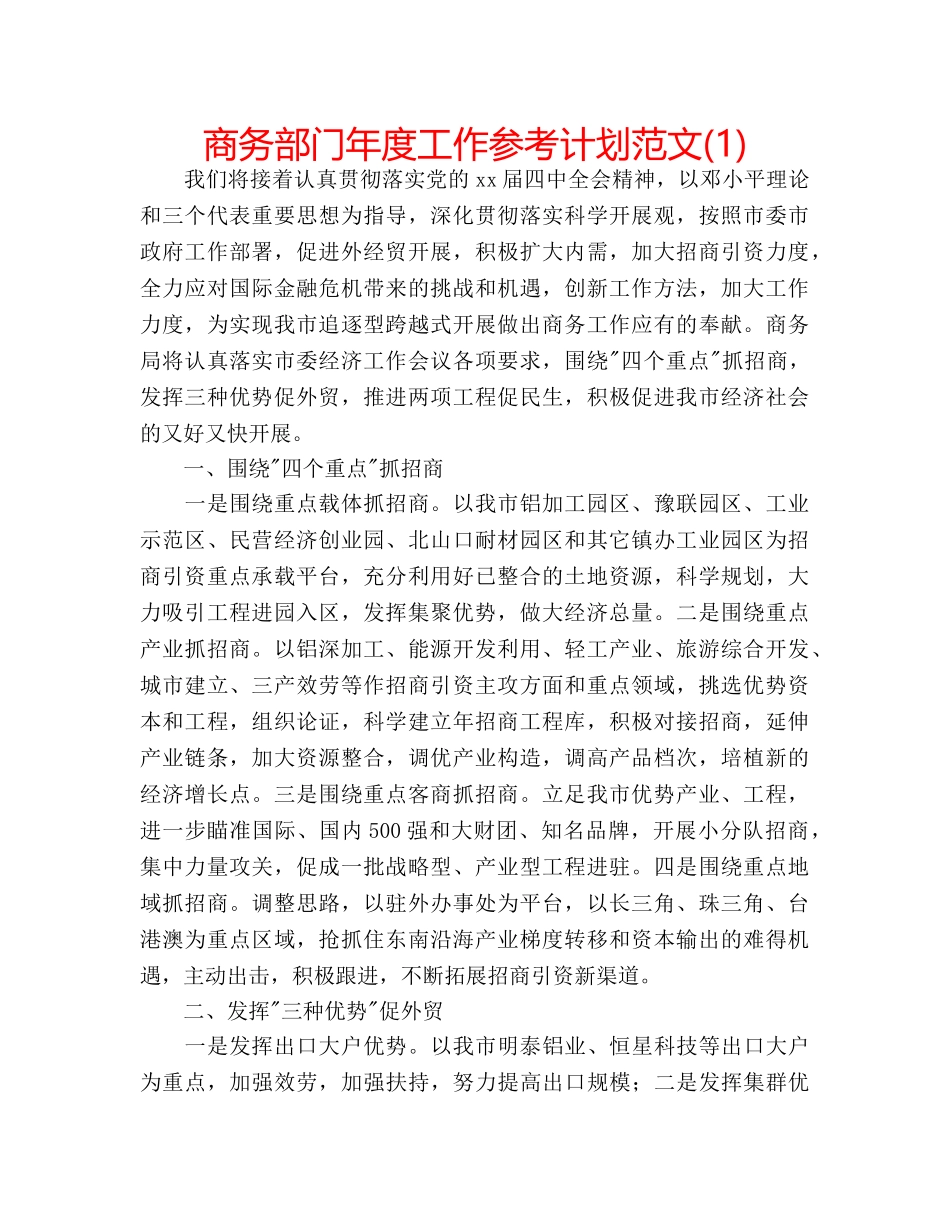 商务部门年度工作参考计划范文(1) _第1页