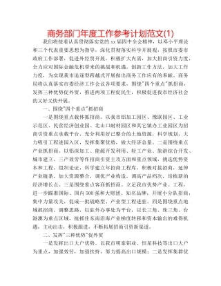 商务部门年度工作参考计划范文(1) 