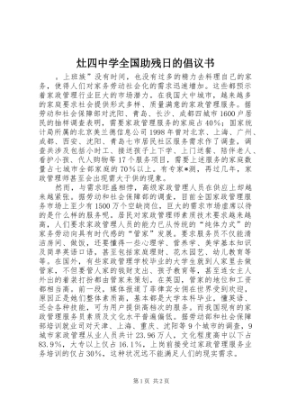 灶四中学全国助残日的倡议书