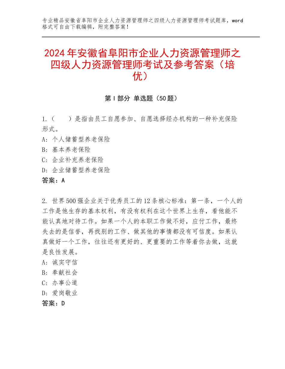 2024年安徽省阜阳市企业人力资源管理师之四级人力资源管理师考试及参考答案（培优）_第1页