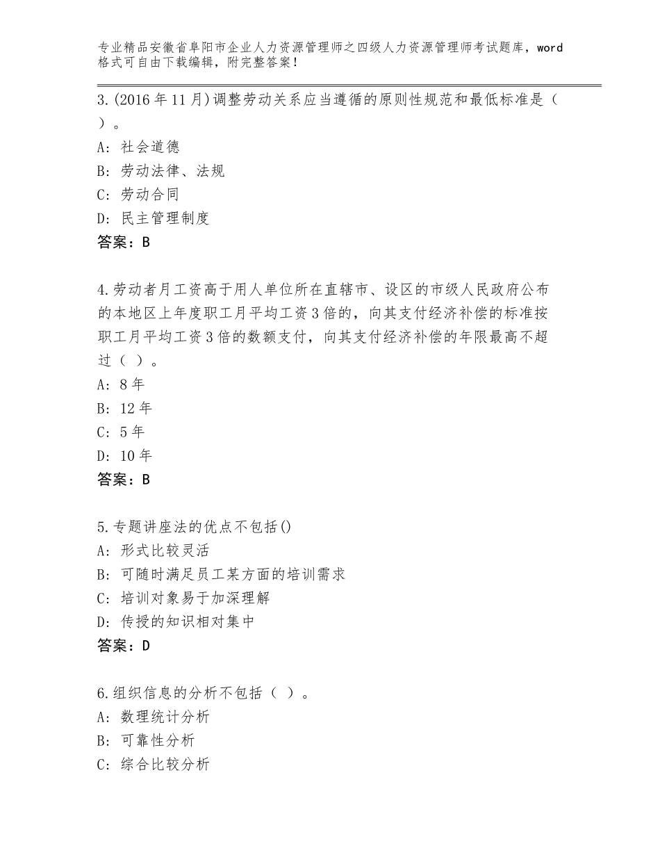 2024年安徽省阜阳市企业人力资源管理师之四级人力资源管理师考试及参考答案（培优）_第2页