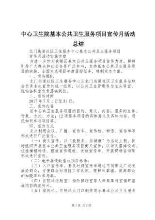 中心卫生院基本公共卫生服务项目宣传月活动总结 