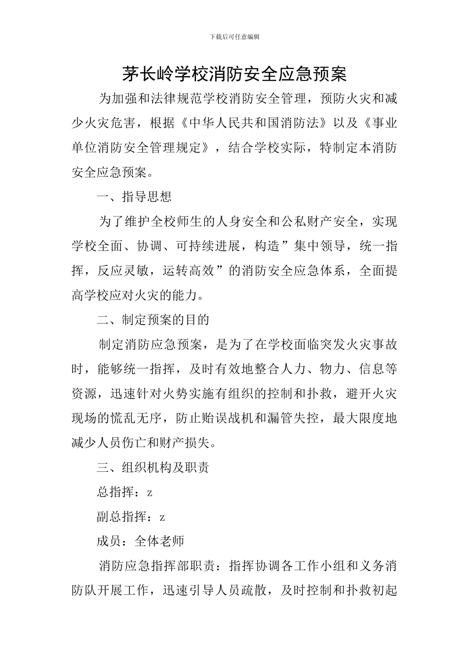 茅长岭学校消防安全应急预案_第1页