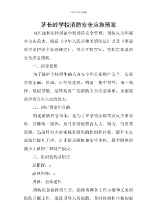 茅长岭学校消防安全应急预案