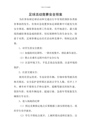 足球活动比赛安全预案