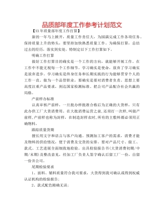 品质部年度工作参考计划范文 