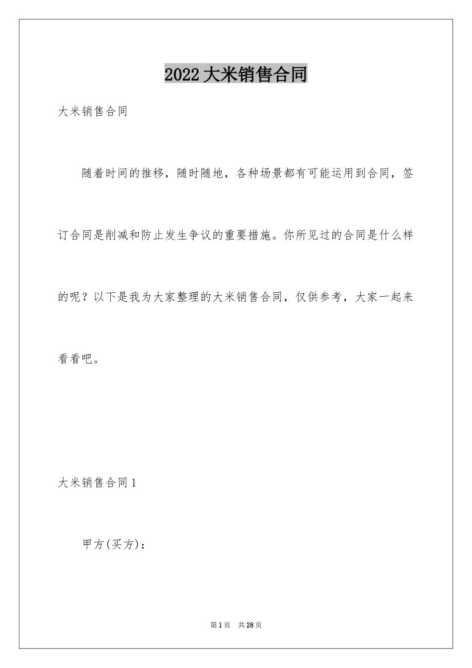 2024大米销售合同_2_第1页