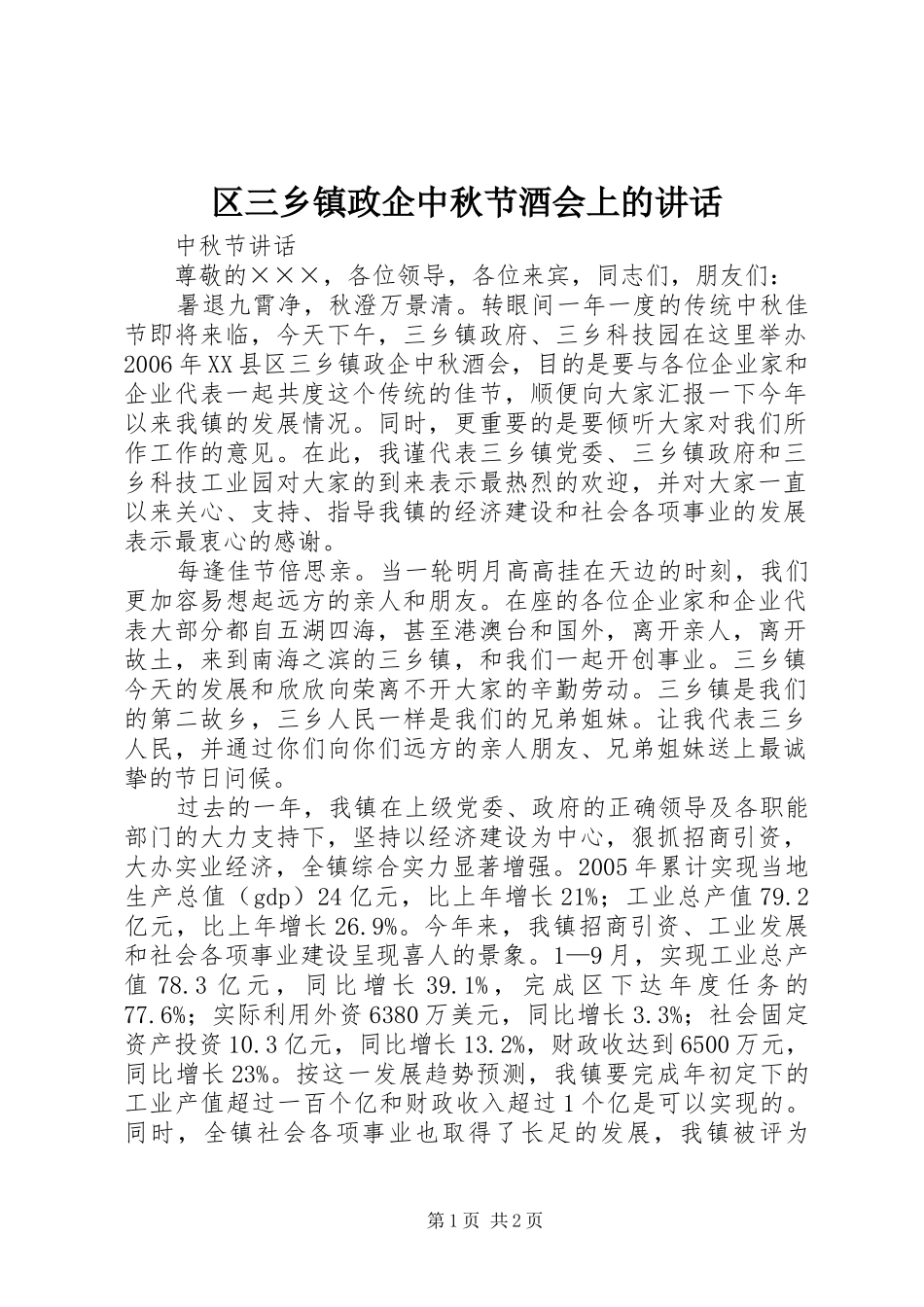 区三乡镇政企中秋节酒会上的讲话发言_第1页