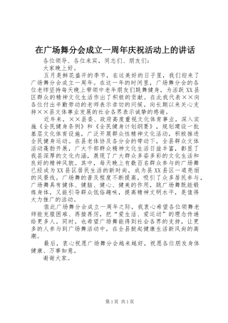 在广场舞分会成立一周年庆祝活动上的讲话发言
