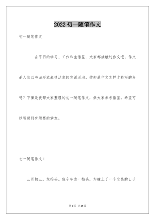 2024初一随笔作文_1