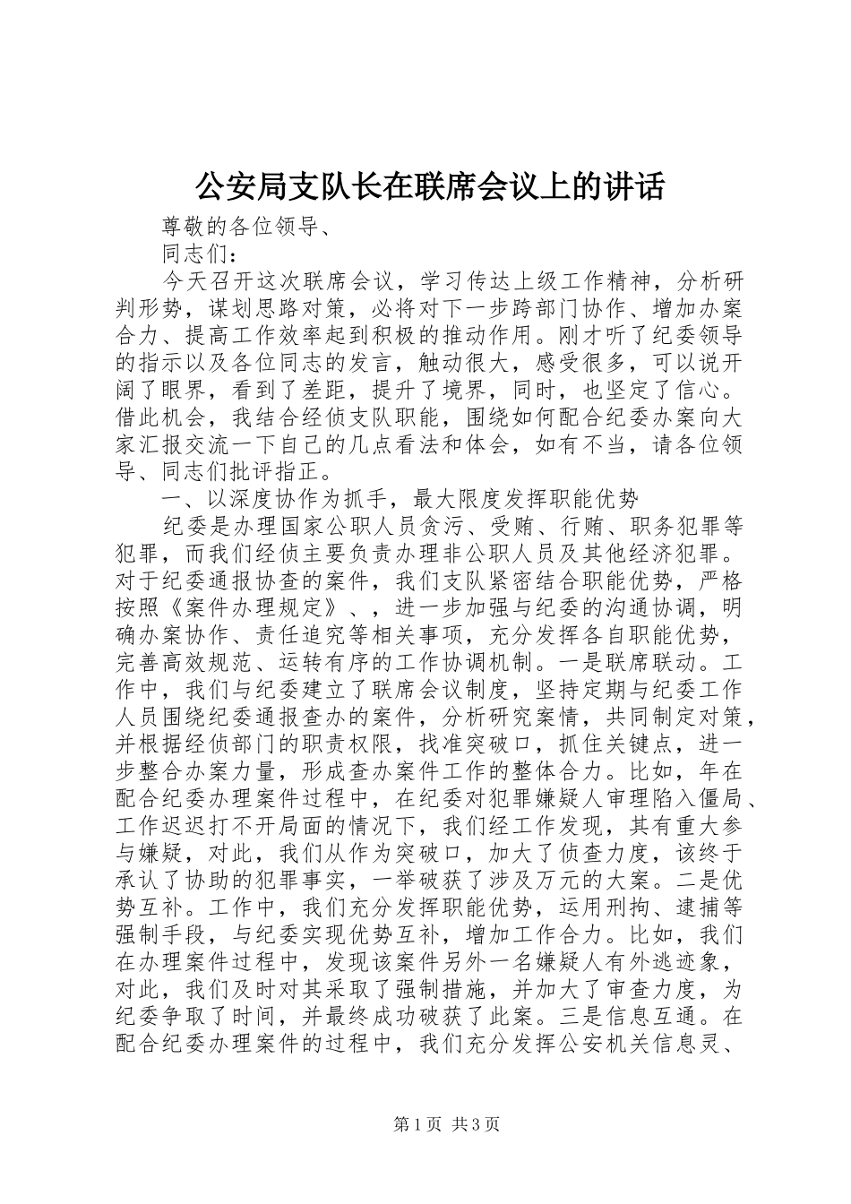 公安局支队长在联席会议上的讲话发言_第1页