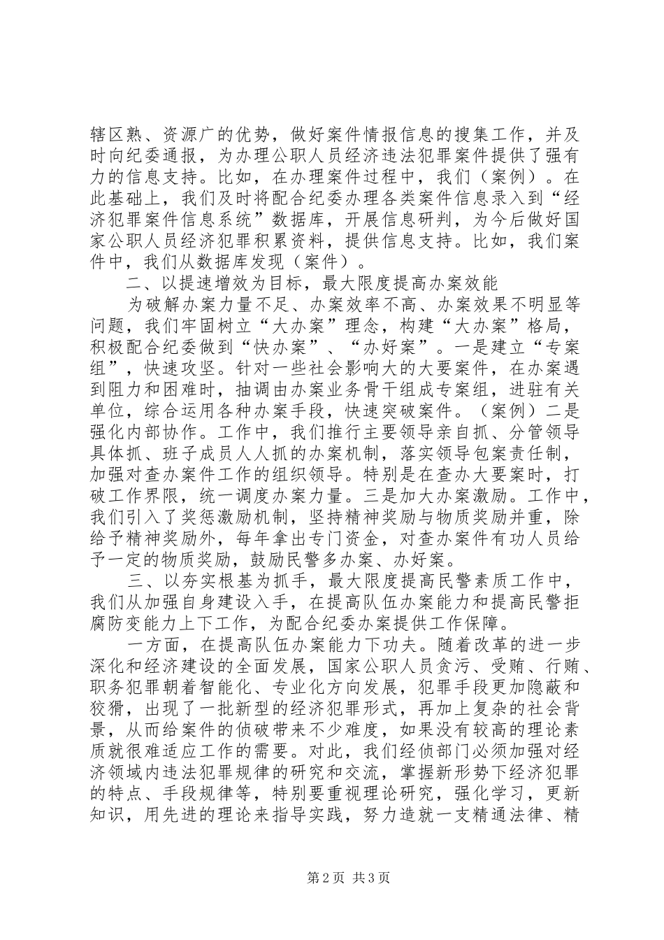 公安局支队长在联席会议上的讲话发言_第2页
