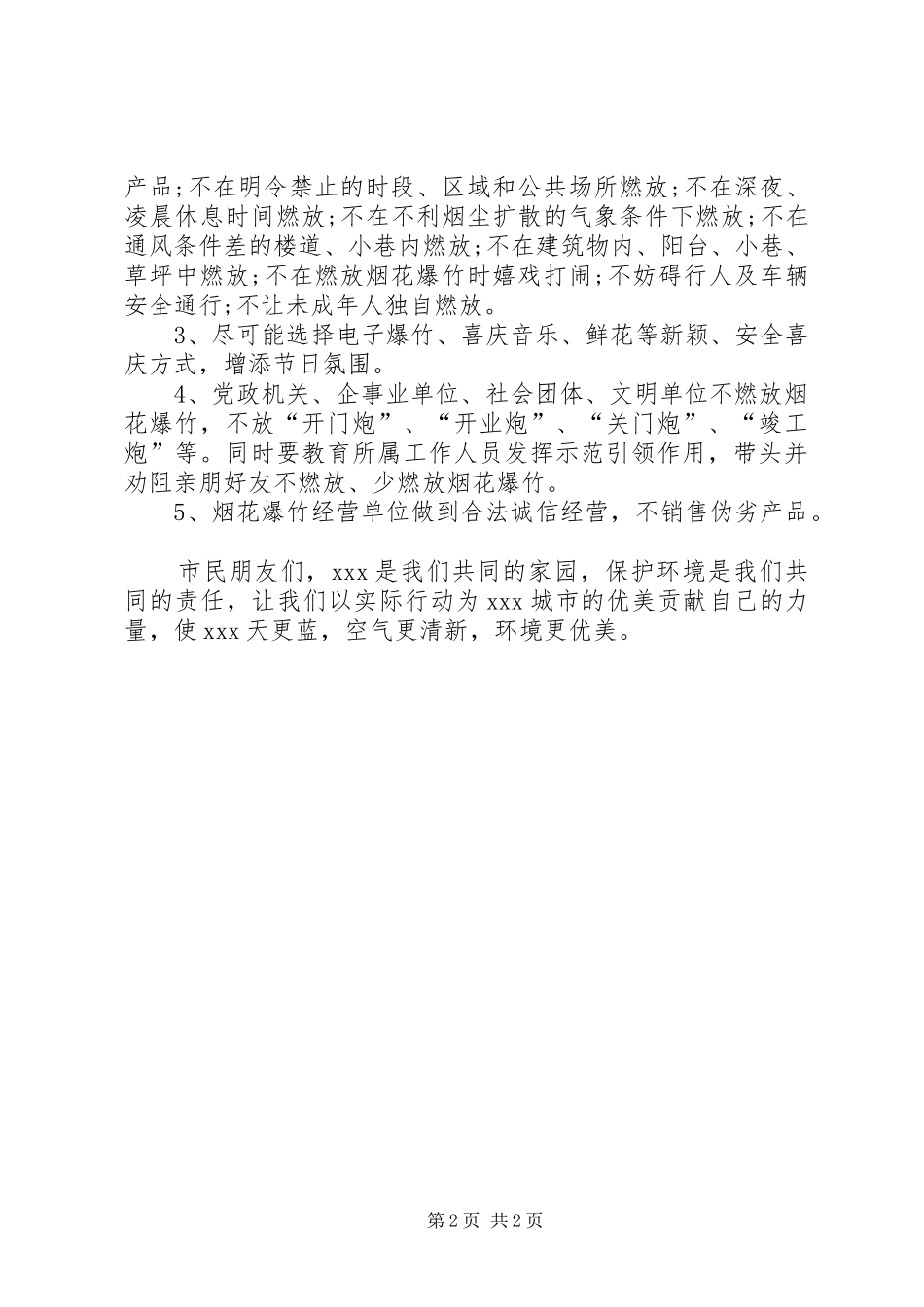 有关文明燃放烟花爆竹的倡议书_第2页