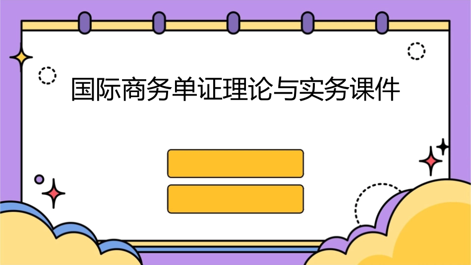 国际商务单证理论与实务课件_第1页