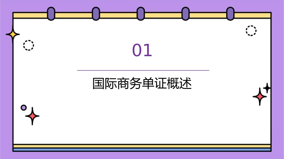 国际商务单证理论与实务课件_第3页
