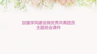 加强学风建设做优秀共青团员主题班会课件
