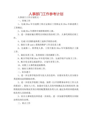 人事部门工作参考计划 