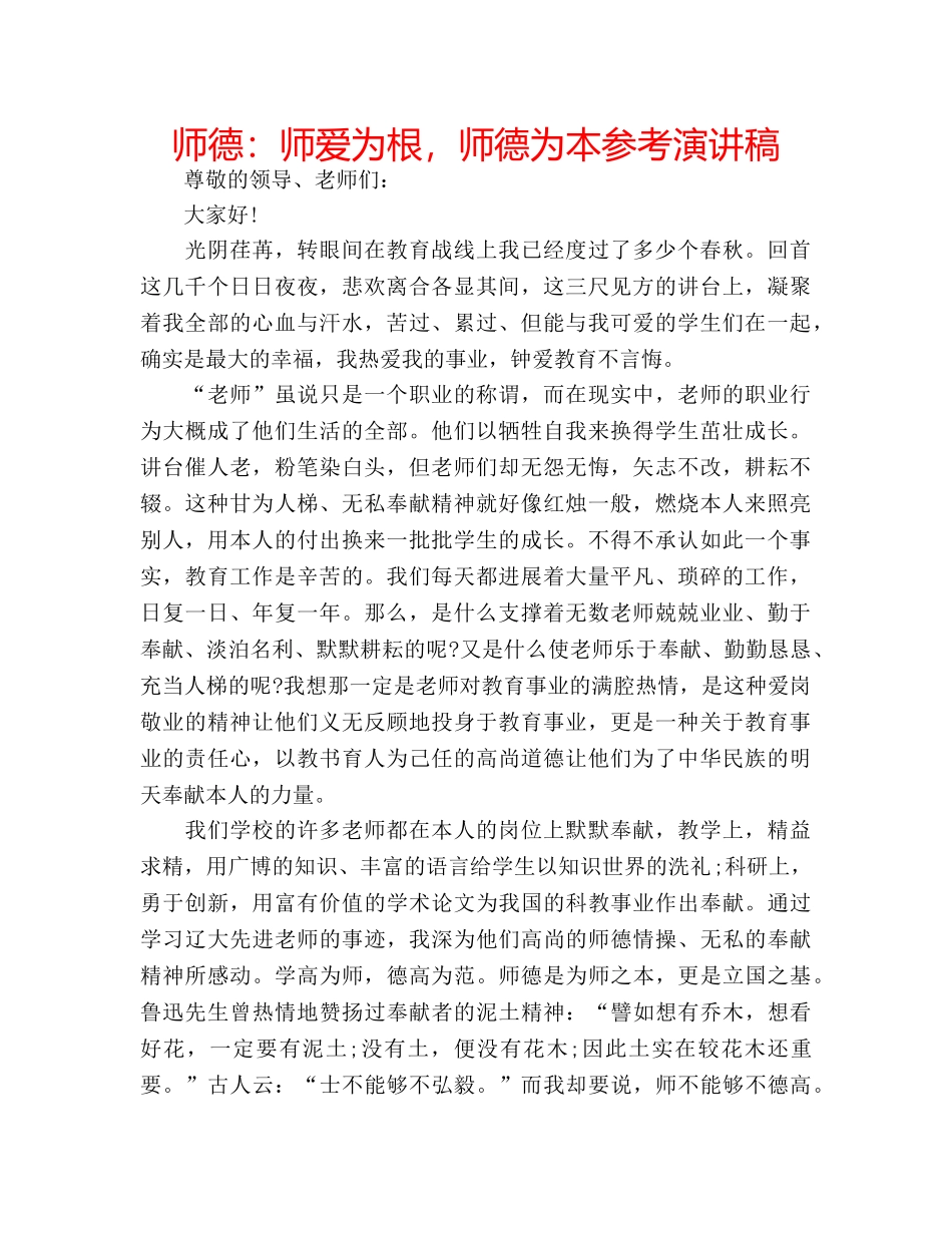 师德师爱为根，师德为本参考演讲稿 _第1页
