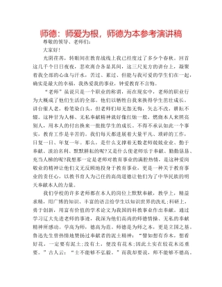 师德师爱为根，师德为本参考演讲稿 