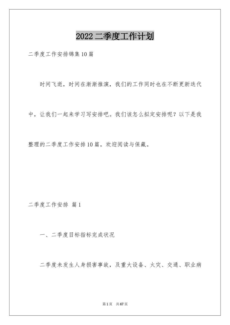 2024二季度工作计划_8_第1页