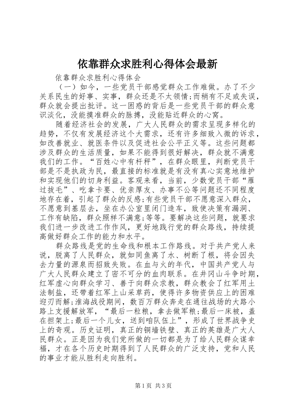 依靠群众求胜利体会心得最新_第1页