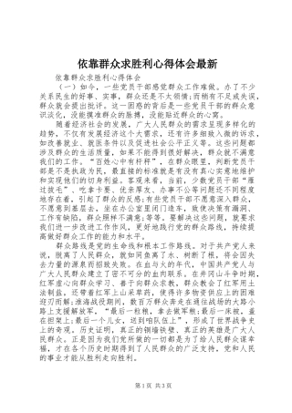 依靠群众求胜利体会心得最新