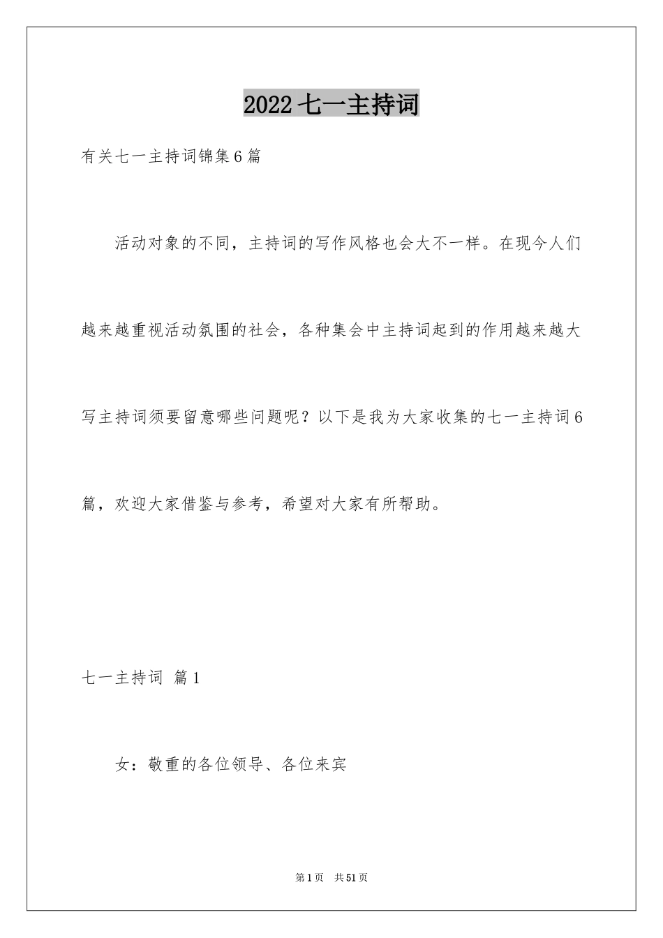 2024七一主持词_1_第1页