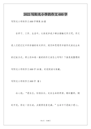 2024写阳光小学的作文600字