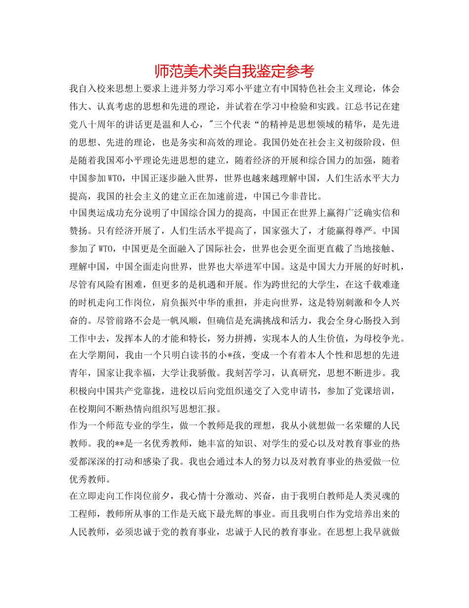 师范美术类自我鉴定参考 _第1页