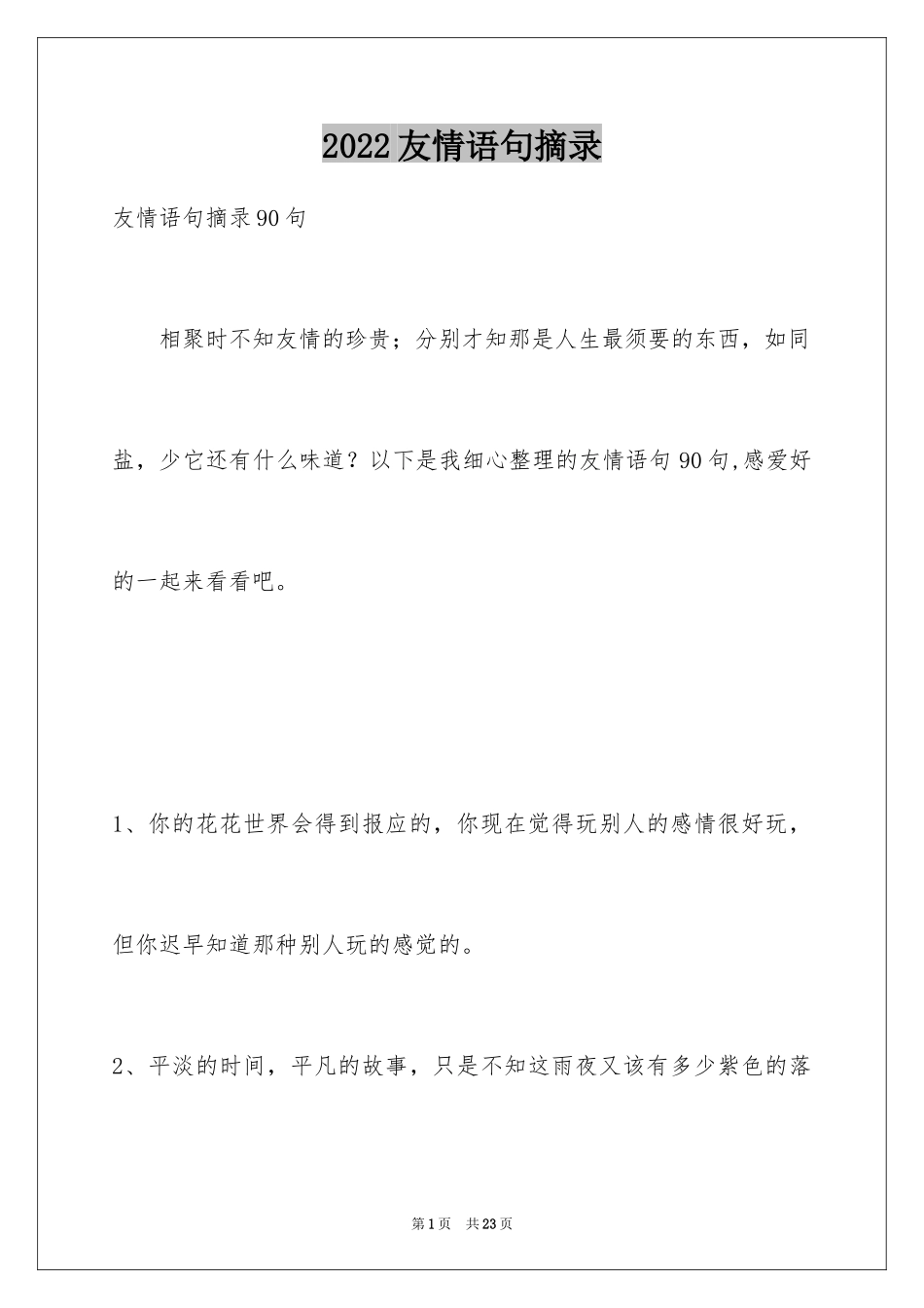 2024友情语句摘录_7_第1页