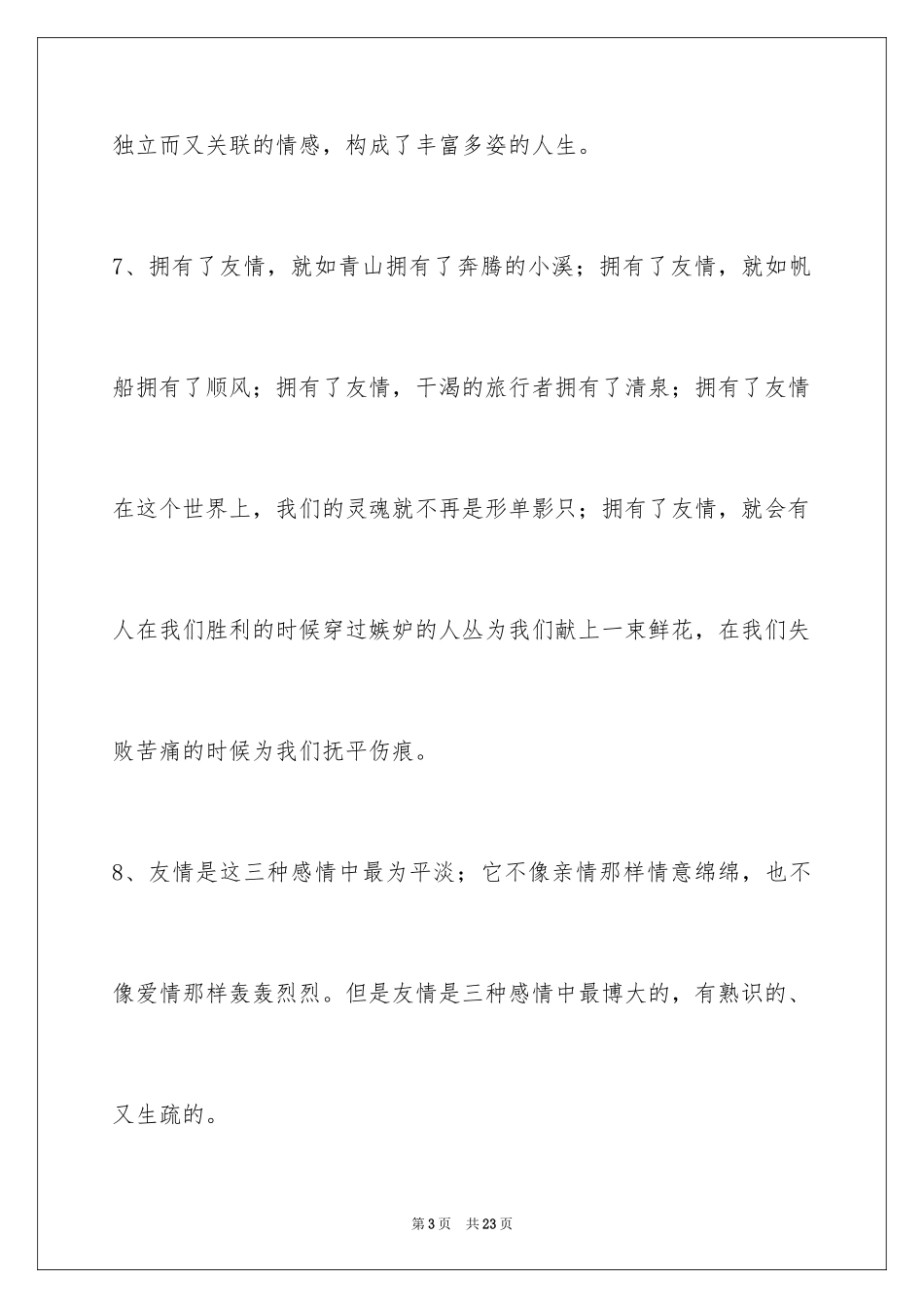 2024友情语句摘录_7_第3页