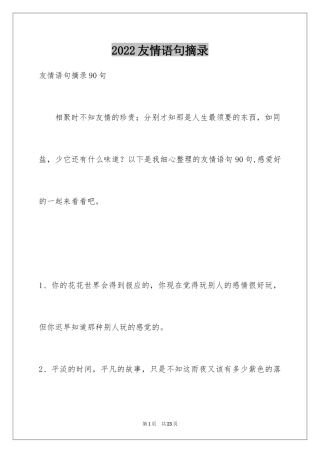 2024友情语句摘录_7