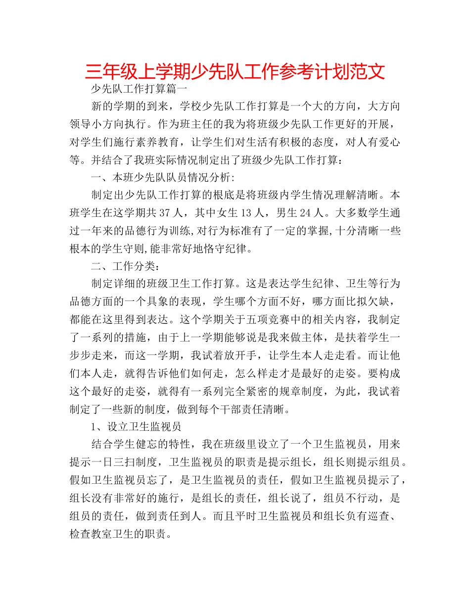 三年级上学期少先队工作参考计划范文 _第1页