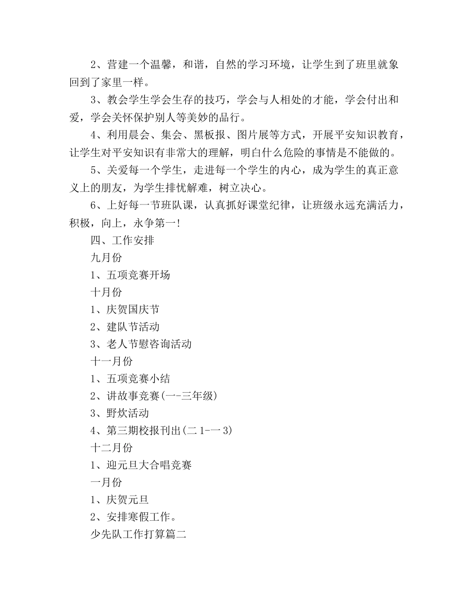 三年级上学期少先队工作参考计划范文 _第3页