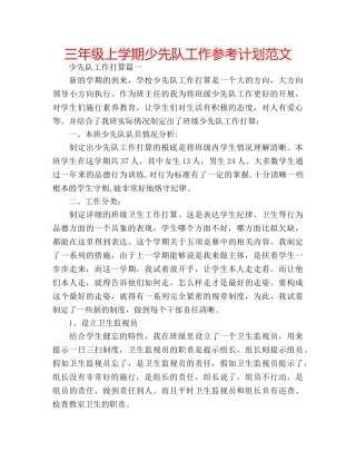 三年级上学期少先队工作参考计划范文 