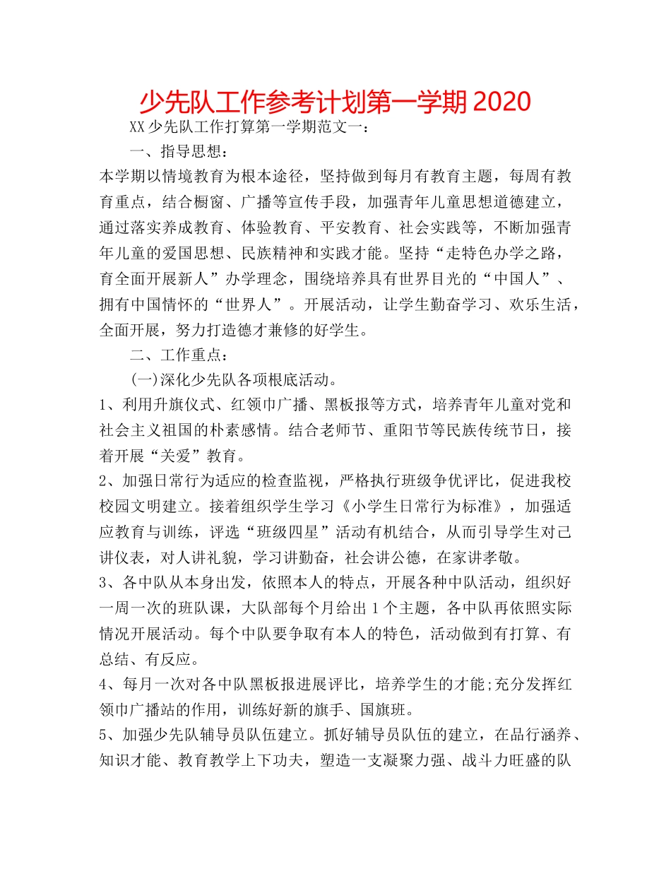 少先队工作参考计划第一学期2020 _第1页