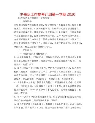 少先队工作参考计划第一学期2020 