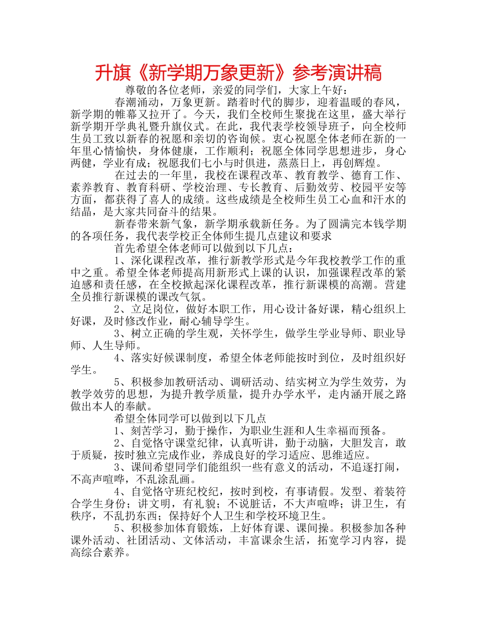 升旗《新学期万象更新》参考演讲稿 _第1页