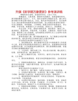 升旗《新学期万象更新》参考演讲稿 