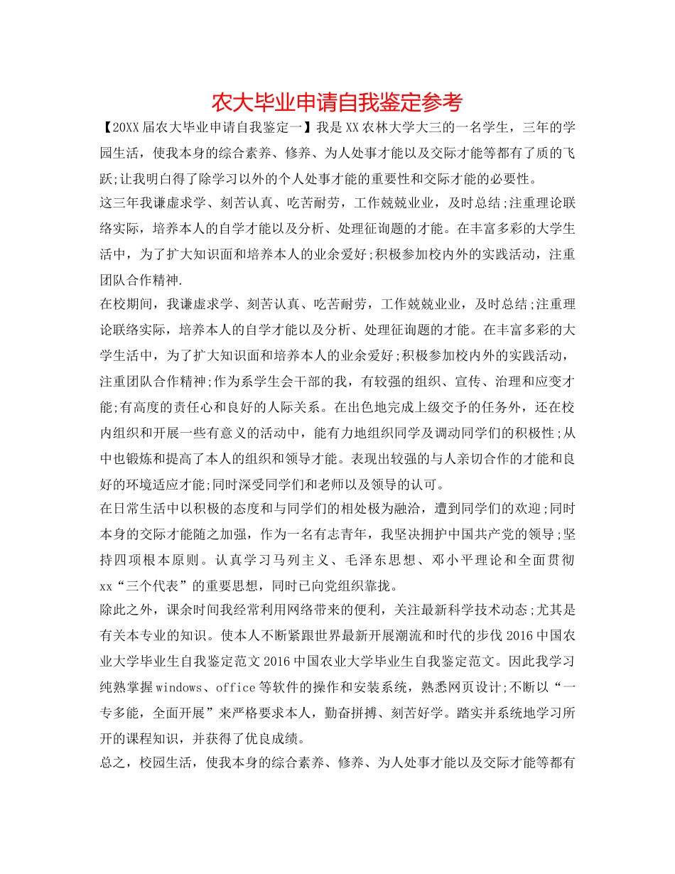 农大毕业申请自我鉴定参考 _第1页