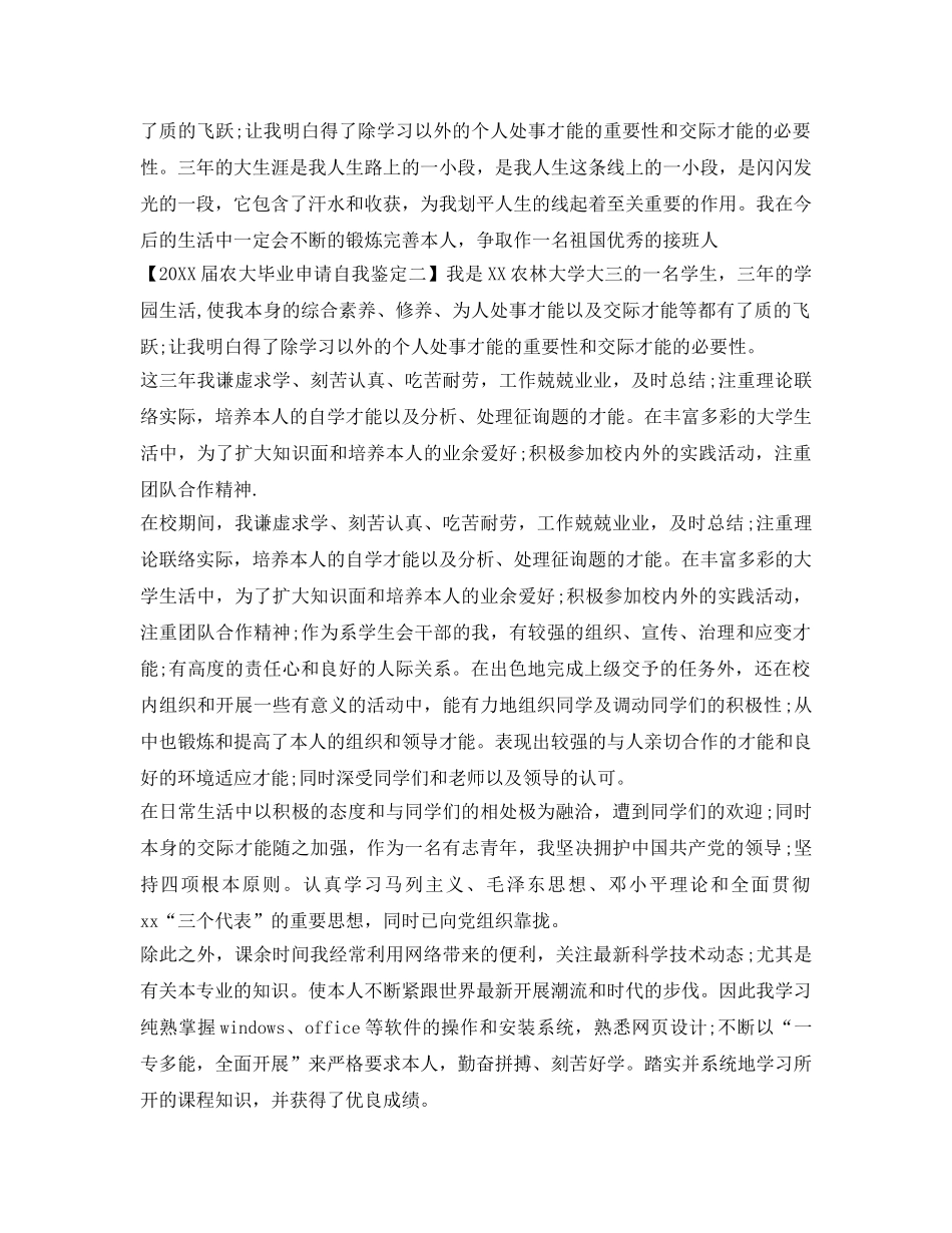 农大毕业申请自我鉴定参考 _第2页