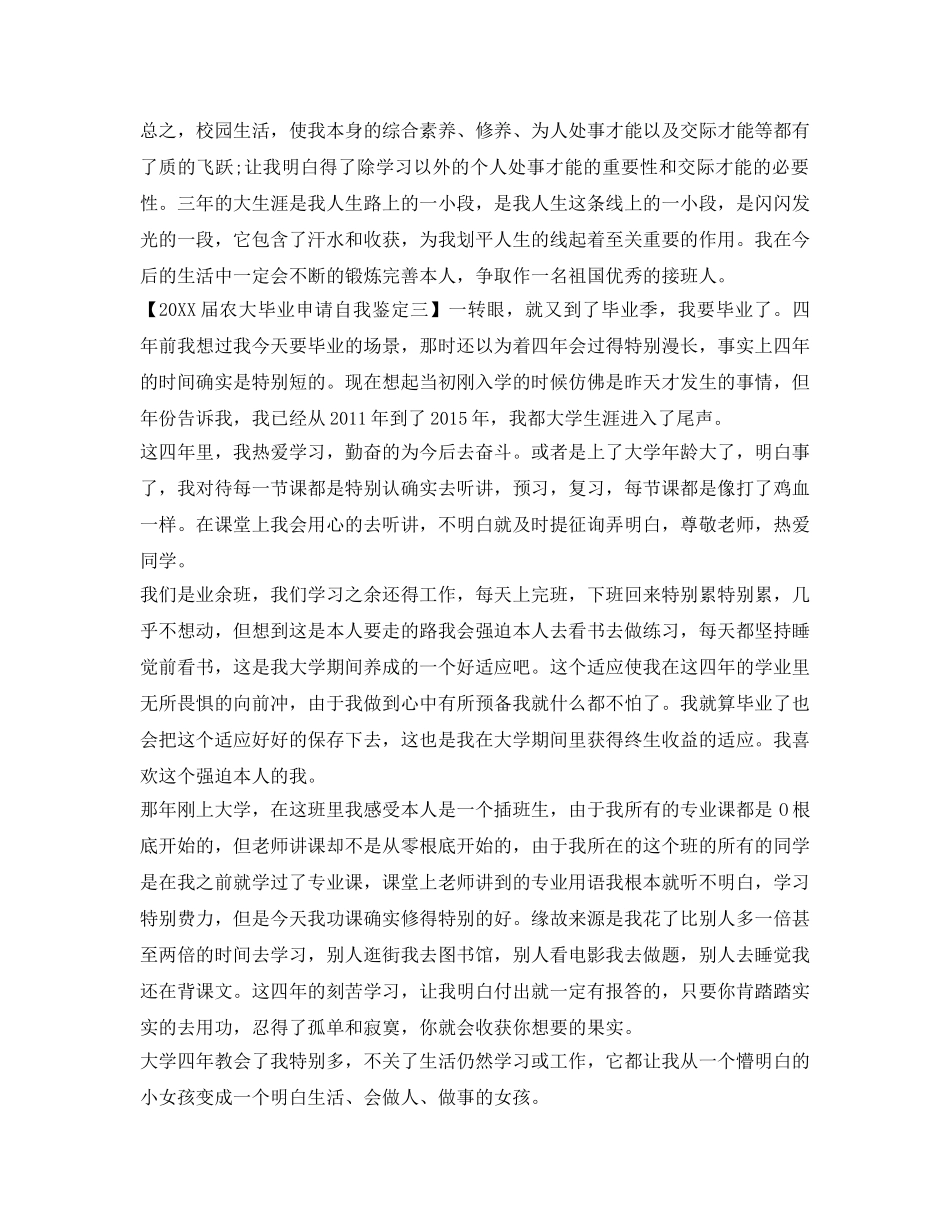 农大毕业申请自我鉴定参考 _第3页