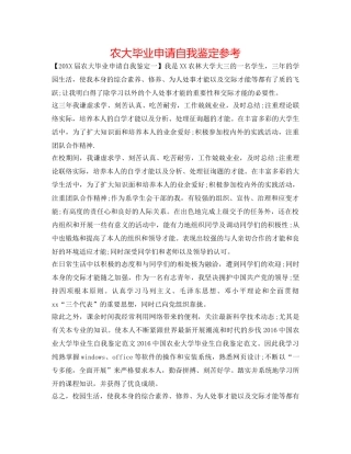 农大毕业申请自我鉴定参考 