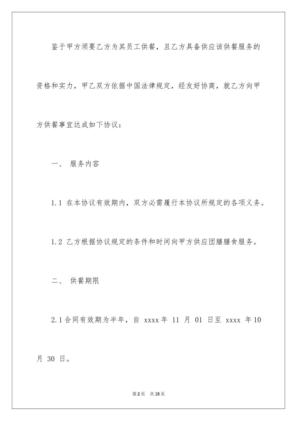 2024供餐协议书样本_第2页