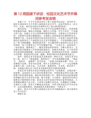 第12周国旗下讲话校园文化艺术节开幕词参考发言稿 