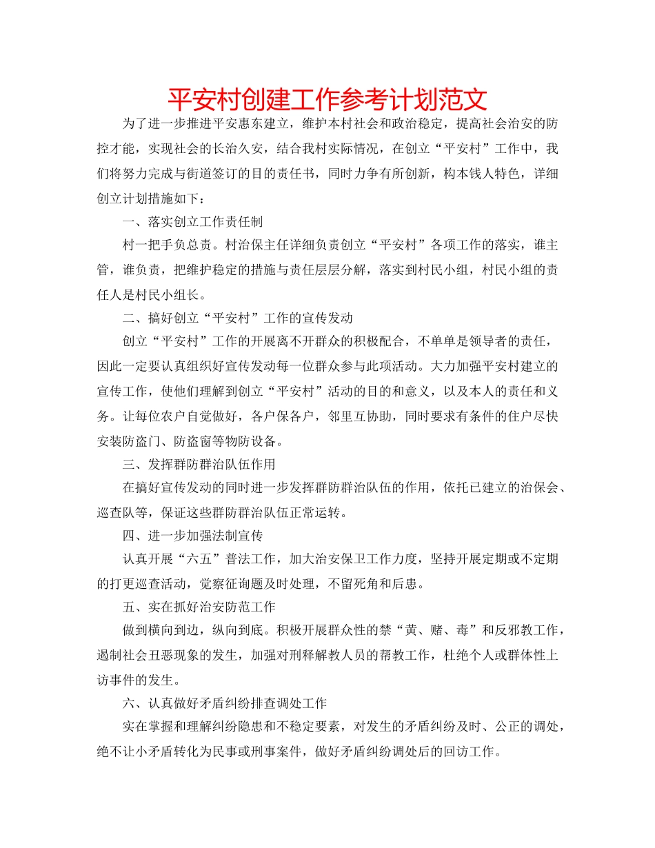 平安村创建工作参考计划范文 _第1页